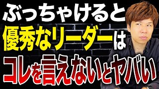 優秀な幹部と無能な幹部の明確な違いは何か？見極めるための基準をお伝えします！