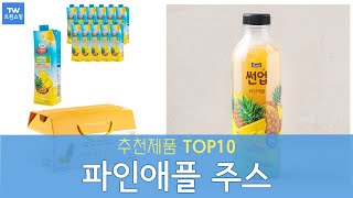 파인애플 주스 추천 순위 Top10