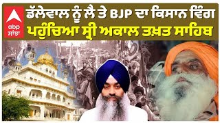 Dhallewal ਨੂੰ ਲੈ ਤੇ BJP ਦਾ ਕਿਸਾਨ ਵਿੰਗ ਪਹੁੰਚਿਆ ਸ੍ਰੀ ਅਕਾਲ ਤਖ਼ਤ ਸਾਹਿਬ