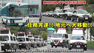 全国パトカー部隊 東京から地元へ大移動!!  2か月任務終了!! Tokyo Olympics police cars returns to hometown