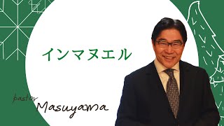 2020年12月23日クリスマスキャロル礼拝「インマヌエル」増山牧師