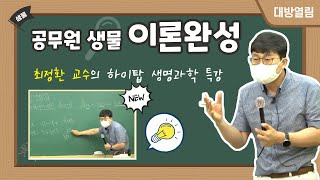 공무원생물 만점의 시작! 최정환 교수의 이론완성반 신규촬영 / 서울시간호직공무원, 의료기술직, 보건직 경력경쟁시험 수험생 대상.