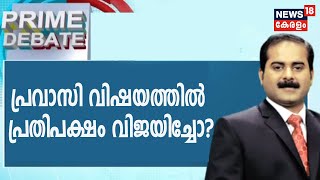 Prime Debate: പ്രവാസി വിഷയത്തിൽ പ്രതിപക്ഷം വിജയിച്ചോ?  | 24th June 2020