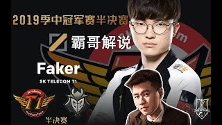 【MSI】半决赛 SKT vs G2 霸哥解说：FAKER第一视角 第二局