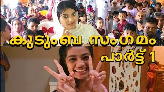 എന്റെ ഉമ്മാന്റെ കുടുംബം മാത്രം  386 പേർ പങ്കെടുത്ത സംഗമം😍😍, part 1