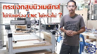 ทดสอบการยึดชิ้นงานด้วยระบบลมกับเครื่อง CNC