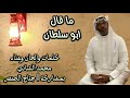 ماقال ابو سلطان كلمات والحان محمدالشادي.