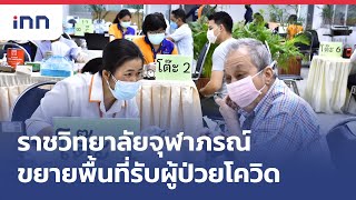 ราชวิทยาลัยจุฬาภรณ์ ขยายพื้นที่รับผู้ป่วยโควิด