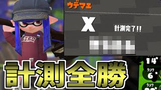 ガチマ計測全勝おじさん【splatoon2】