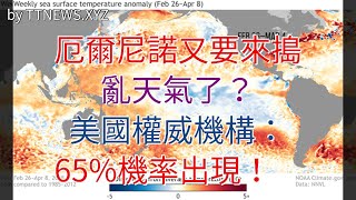 厄爾尼諾又要來搗亂天氣了？美國權威機構：65%概率出現！