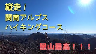 【里山ハイキング】関南アルプスハイキングコース縦走2019