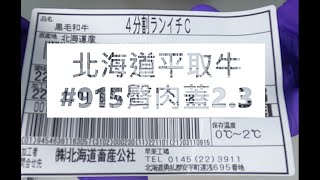 北海道平取牛#915臀肉蓋2.3#食安集品#JipinFood#Japanese#wagyu#北海道#平取牛#切り方