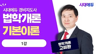 시대에듀 경비지도사 1차 법학개론 기본이론 1강 (고비환T)