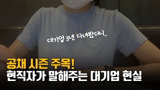 대기업에서 3년동안 일하면서 깨달은 5가지 | 신입공채 취업준비, 커리어, 연봉