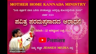 Kannada Adoration | Fr Jose Poovathingal | Eucharistic Adoration | Kannada Christian Devotional