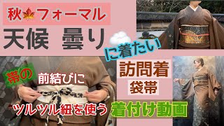 【着付け】秋フォーマル　曇りの日に着たい　ポリ訪問着＋袋帯　　帯の前結びにツルツル紐を使う　＃KIMONO