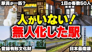 【誰もいない！？】利用客どころか駅員がいないエグすぎる無人駅をまとめてみた【ゆっくり解説】#鉄道 #電車 #ゆっくり解説