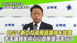 2025/2/25 西田幹事長定例記者会見