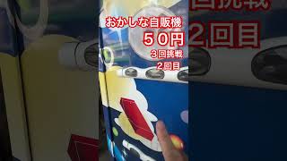 おかしな自販機５０円３回挑戦 ２回目 #ガチャ #ガチャガチャ #ガチャ動画 #自販機