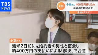 小室圭さん側 母親の元婚約者に解決金４００万円振り込み