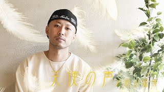 籾山和輝『天使の声』Official Music Video