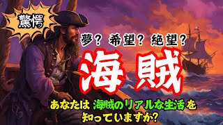 【海賊の歴史】9割の人が知らないリアルな海賊の生活と意外な真実とは【歴史解説】【歴史ミステリー】【驚愕】