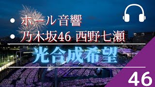 【ホール音響】乃木坂46 西野七瀬        「光合成希望」