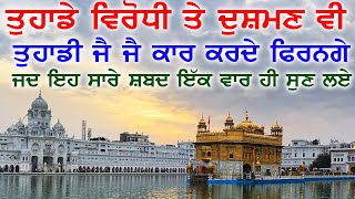 ਸ਼ਬਦ ਸੁਣਨ ਨਾਲ ਅਜਿਹੀ ਕ੍ਰਿਪਾ ਹੋਵੇਗੀ ਮੱਥੇ ਦੀਆਂ ਲਕੀਰਾਂ ਬਦਲ ਜਾਣਗੀਆਂ ਵਿਗੜੇ ਕੰਮ ਬਣ ਜਾਣਗੇ Gurbani Shabad