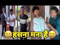 Funny Video😂। New Funny Video😄| Viral Funny Video🤠| Comedy Video🤣| New Comedy Video😄| Vikram Vlog