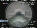 【日本タップ】下水管検査カメラ as8850 Φ1800mm管 展開カメラ映像 ＜下水道検査カメラ＞ ロボカム f