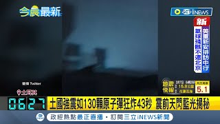 #iNEWS最新 土耳其強震瞬間天際閃爍\