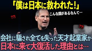 【海外の反応】「今の僕がいるのは日本のおかげだ！」会社をクビになり抑うつ状態だった天才実業家スティーブ・ジョブズが日本を訪れ大復活した理由