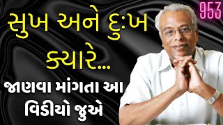 દુઃખ અને સુખ એ આપણા વિચારોનો પરિપાક છે | વાર્તા વૈભવ-953 | શ્રી ગિજુભાઈ ભરાડ