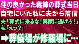 【スカッとする話】仲が良かった義姉の葬式当日→夫「葬儀には来るな！今すぐ実家に逃げろ！」私「えっ？！」→私と夫は警察へ…後日義母が…【修羅場】