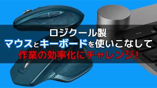 ロジクール製マウス＋キーボードを使いこなして作業の効率化にチャレンジ！