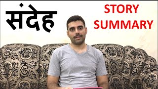 संदेह -  STORY SUMMARY