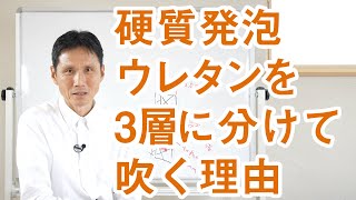 硬質発泡ウレタンを3層に分けて吹く理由