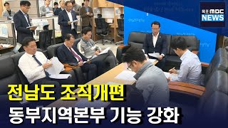 전남 조직개편안 윤곽.. 동부지역본부 기능 강화[목포MBC 뉴스데스크]