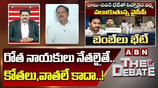 BJP Mareppa: రోత నాయకులు నేతలైతే.. కోతలు,వాతలే కాదా..! | The Debate | ABN Telugu