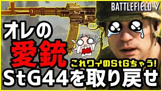 【BF5/BFV】うぉぉぉぉ!!!! 俺の愛銃を取り戻せぇぇぇぇ!!!!【StG 44】