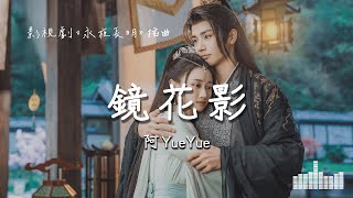 阿YueYue | 鏡花影 (影視劇《永夜長明 Dawn is Breaking》插曲) Official Lyrics Video【高音質 動態歌詞】