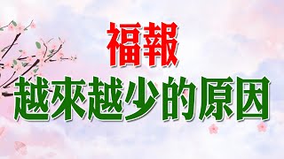 如何修福改變命運