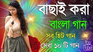 all time hit bangla songs | bangla gaan | kumar sanu alka yagnik bengali film song|bangla songs 2023
