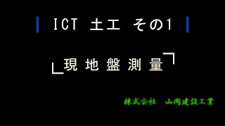 【工事現場】ICT 土工 その1 「起工測量」　[Construction site] ICT earthwork part 1 “Breakdown survey”