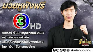 มวยหูฟังฟรี ศึกจ้าวมวยไทย วันที่ 30 พฤศจิกายน 2567 #ดูมวยสด #สับศอกมวยไทย #ศึกจ้าวมวยไทย#จ้าวมวยไทย