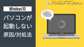 【Windows10】PCが起動しない原因や対処法