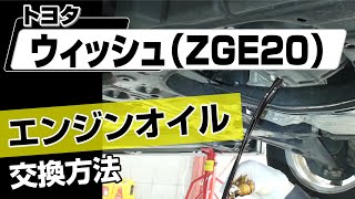 【簡単!!】トヨタ ウィッシュ（ ZGE20系）エンジンオイル交換方法～カスタムやメンテナンスのDIYに～｜メンテナンスDVDショップMKJP