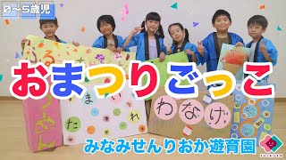 【0～5歳児】おまつりごっこ