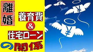 【養育費と住宅ローンの関係】養育費相場の調べ方から減額されるケースまでご案内！