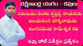 దక్షిణాంధ్ర యుగం-కవులు || Telugu literature || Telugu sahityam || Kotani Dattu